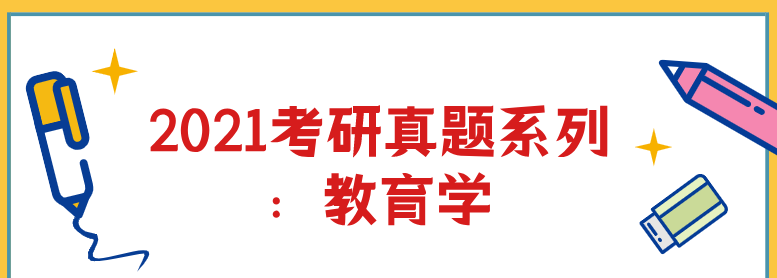 1639099516 2021考研真题系列：教育学