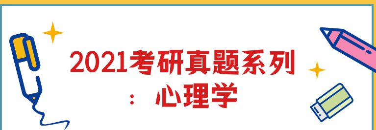 1639099519 2021考研真题系列：心理学