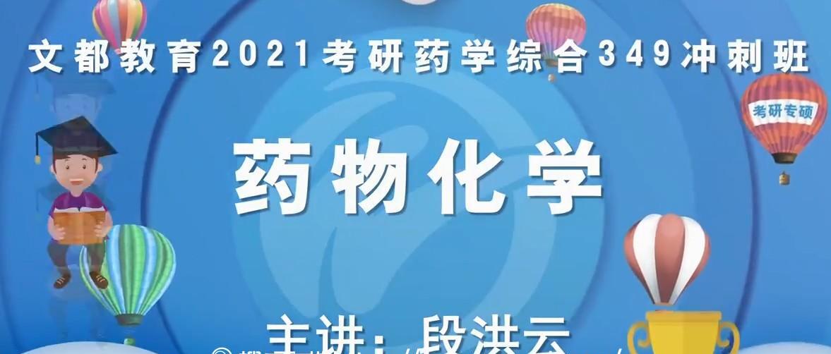 1639220351 文都教育 2021考研药学综合349课程大合集