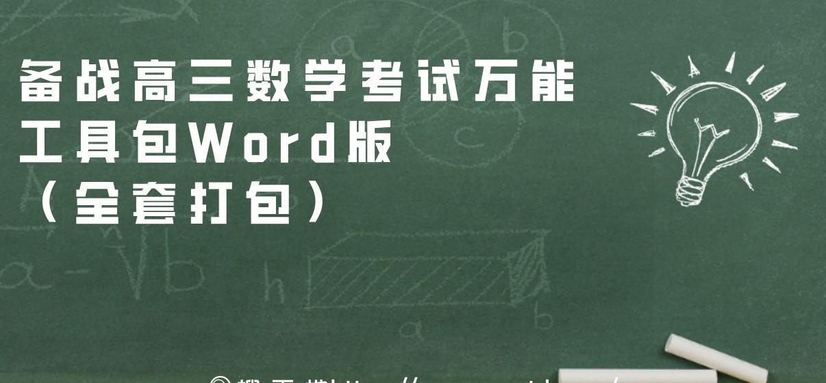 1639220382 备战高三数学考试万能工具包Word版（全套打包）