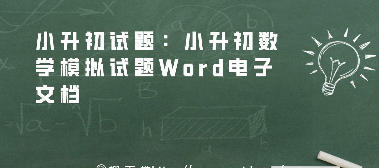 1639278115 小升初试题：小升初数学模拟试题Word电子文档