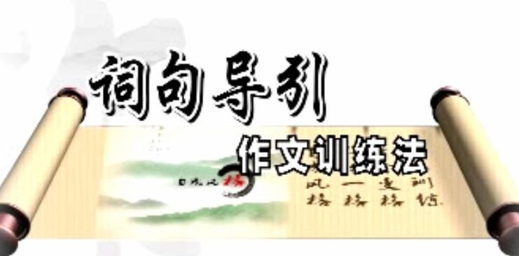 1639278119 小学黄金格作文《词句导引作文训练法》