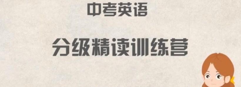 1639368233 来川学习法 初中英语60天基础巩固集训营