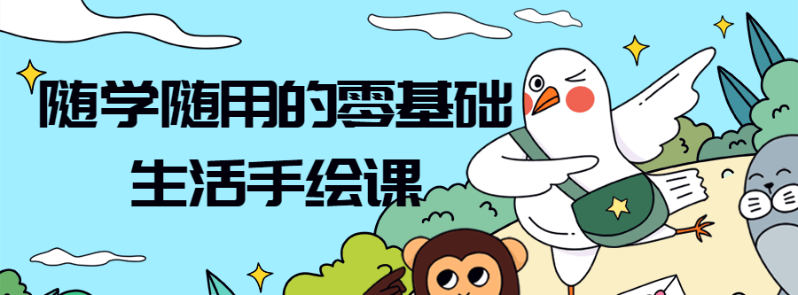 1639477866 随学随用的零基础生活手绘课