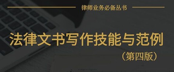 1639686175 律师法律文书写作技能与范例