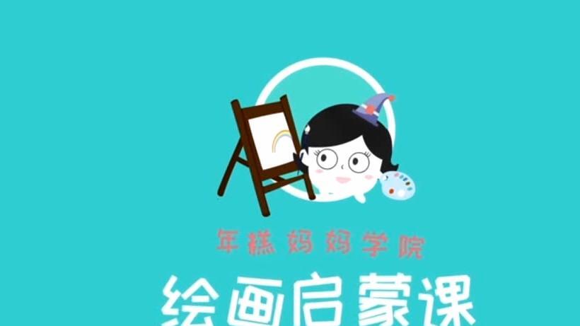 1639686185 年糕妈妈《0基础亲子绘画启蒙课》