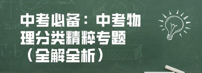 1639763508 中考必备：中考物理分类精粹专题（全解全析）