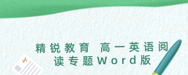 1639763830 精锐教育 高一英语阅读专题Word版