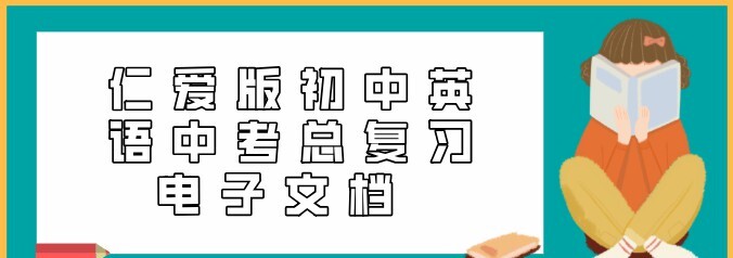 1639944652 仁爱版初中英语中考总复习电子文档