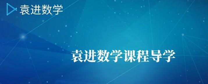 1639944688 袁进 2021考研数学个人专项全程班