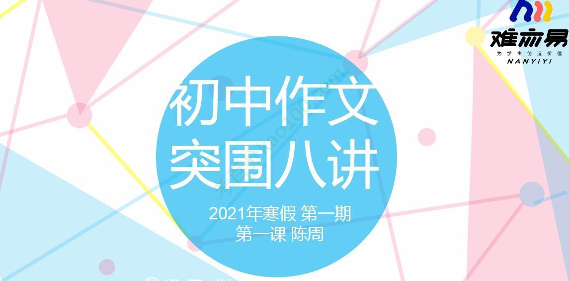 1640021373 N11学堂 陈周 初中作文2021年寒假突围班