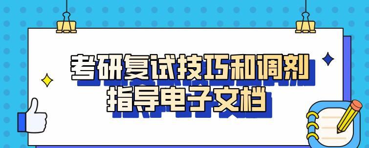 1640201811 考研复试技巧和调剂指导电子文档