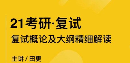 1640281412 考虫 2021考研复试备考指导