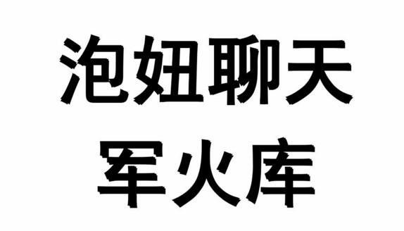 1640724746 聊天兵器军火库 教你如何让Ta跟你有聊不完的话