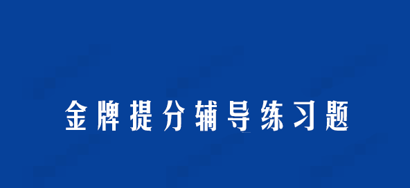 1641179235 洋葱数学 金牌提分辅导练习题电子文档