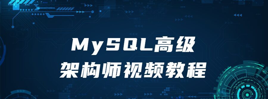 1641265321 Mysql高级架构师视频教程