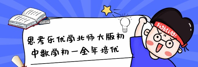 1641564926 思考乐优学北师大版初中数学初一全年培优