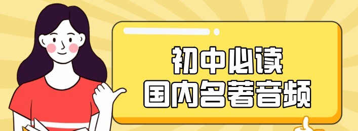 1642173383 初中必读国内名著音频