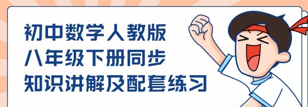 1642173384 初中数学人教版八年级下册同步知识讲解及配套练习