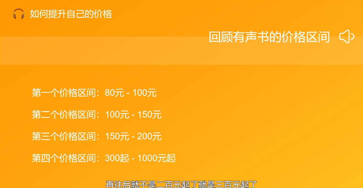 1643479760 有声书进阶课，解锁声音赚钱的秘密，价值2599元