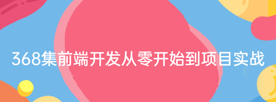 1644416740 368集前端开发从零开始到项目实战