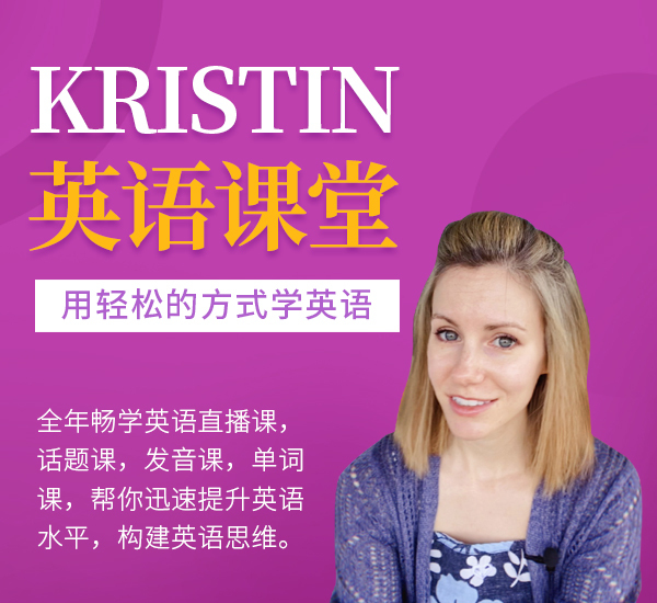 1645550169 Kristin英语课堂核心Vip会员课程