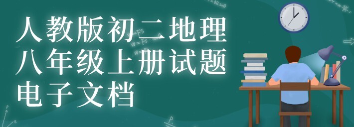 1649466681 人教版初二地理八年级上册试题电子文档