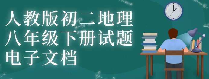 1649466682 人教版初二地理八年级下册试题电子文档