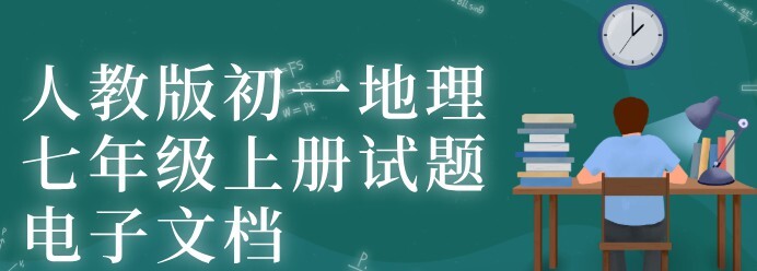 1649466683 人教版初一地理七年级上册试题电子文档