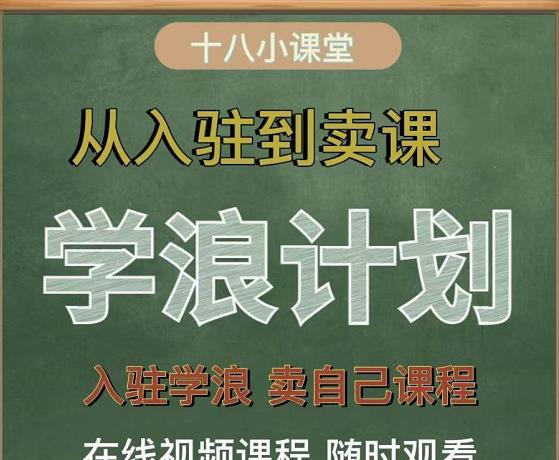 1652206881 学浪计划，从入驻到卖课，学浪卖课全流程讲解（十八小课堂）