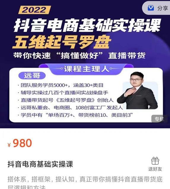 1655559262 远哥 抖音电商基础实操课，真正带你搞懂抖音直播带货底层逻辑和方法