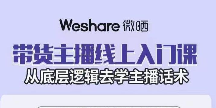 1657013195 大木子·带货主播线上入门课，从底层逻辑去学主播话术