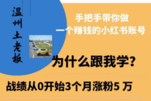 温州土老板·小红书引流获客训练营，手把手带你做一个赚钱的小红书账号