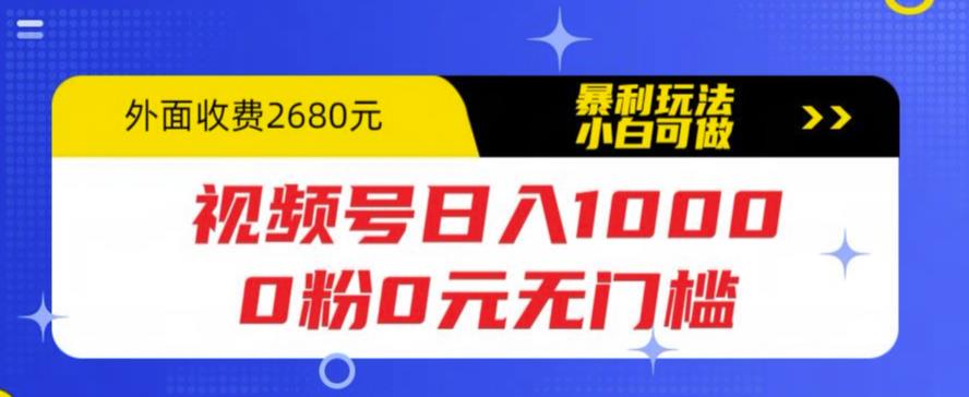 视频号日入1000，0粉0元无门槛，暴利玩法，小白可做，拆解教程【揭秘】