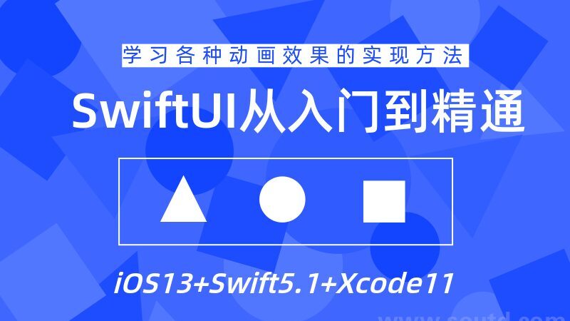 1628531605 Swiftui设计从入门到精通教程