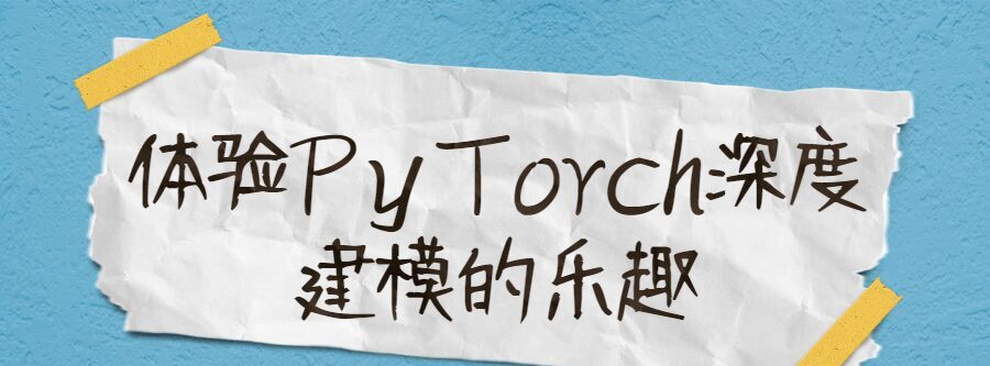 1636489569 体验Pytorch深度建模的乐趣