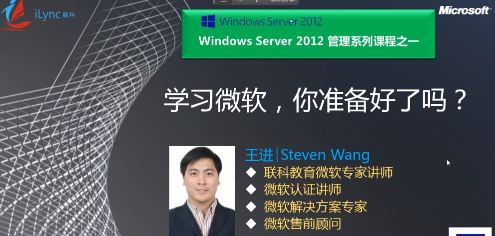 1636644639 联科教育 王进 Windows Server 2012精讲系列课程