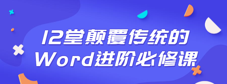 1636763963 12堂颠覆传统的Word进阶必修课