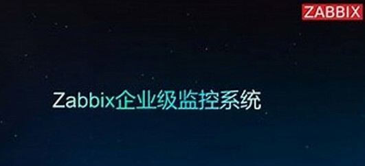 1636996798 Zabbix4.0 企业级自动化监控系统实战