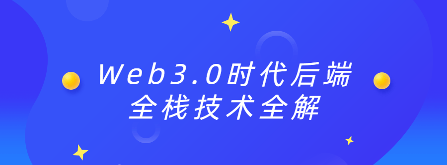 1638900407 Web3 0时代后端全栈技术全解