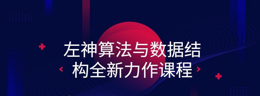 1640019543 左神算法与数据结构全新力作课程