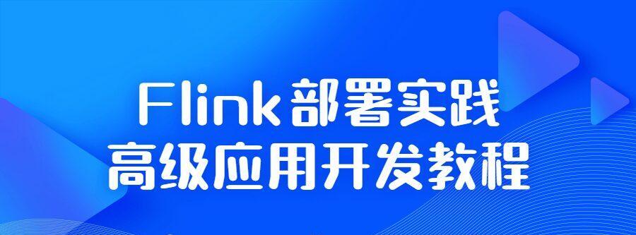 1641569193 Flink部署实践高级应用开发教程