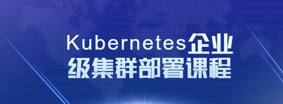 1641569279 Kubernetes企业级集群部署课程