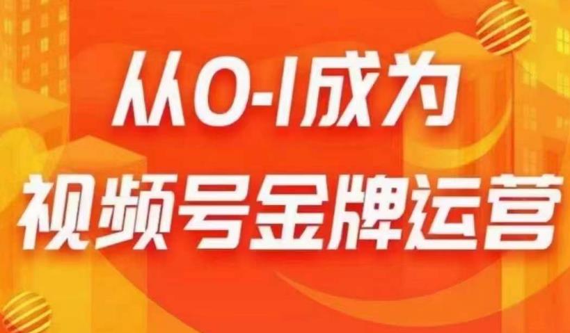 从0-1成为视频号金牌运营，微信运营/账号内容/选品组货/直播全案/起号策略，我们帮你在视频号赚到钱