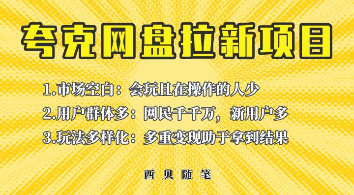 收费398的保姆级拆解夸克网盘拉新玩法，助力新朋友快速上手【揭秘】