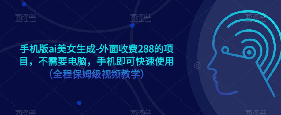 手机版ai美女生成-外面收费288的项目，不需要电脑，手机即可快速使用（全程保姆级视频教学）