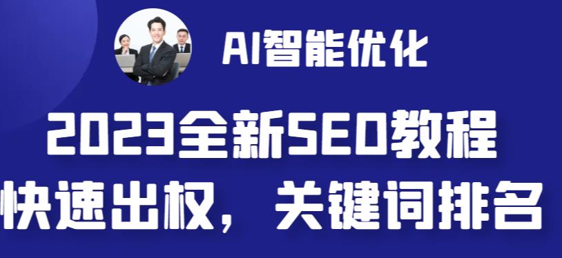 2023最新网站AI智能优化SEO教程，简单快速出权重，AI自动写文章+AI绘画配图