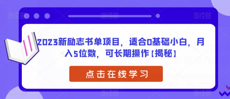 2023新励志书单项目，适合0基础小白，月入5位数，可长期操作【揭秘】