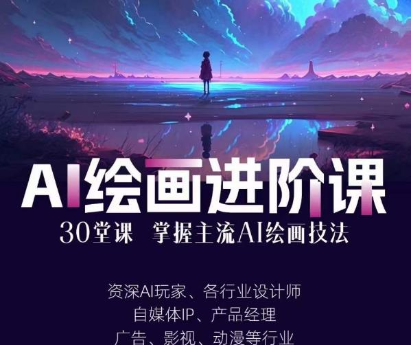 AI进化社·AI绘画进阶课：手把手详细教学，30堂从入门到高手，掌握主流AI绘画技法