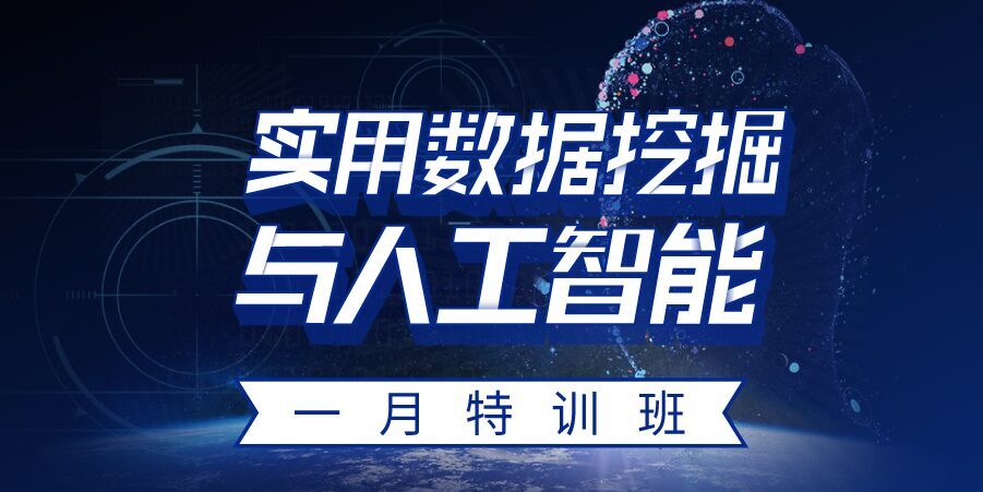 1634305995 1634277195 万门大学《实用数据挖掘与人工智能》1月特训班